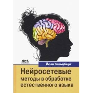 Нейросетевые методы в обработке естественного языка