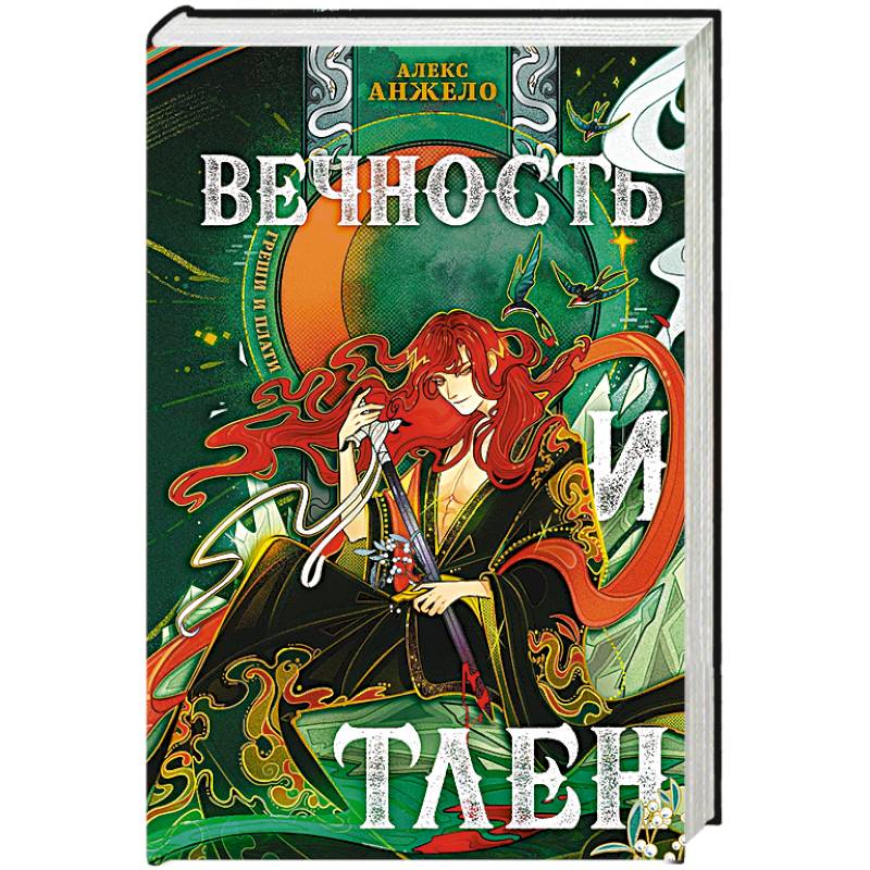 Вечность и Тлен