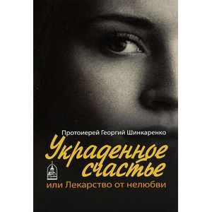 Украденное счастье или лекарство от нелюбви Украденное счастье или лекарство от нелюбви
