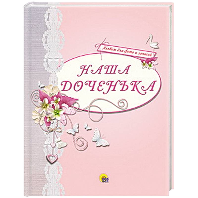 Наша доченька ( розовый )