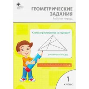 Математика. 1 класс. Геометрические задания. ФГОС Математика. 1 класс. Геометрические задания. ФГОС
