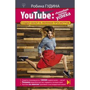 YouTube: «Волшебная кнопка» успеха. Создай канал на миллион просмотров!