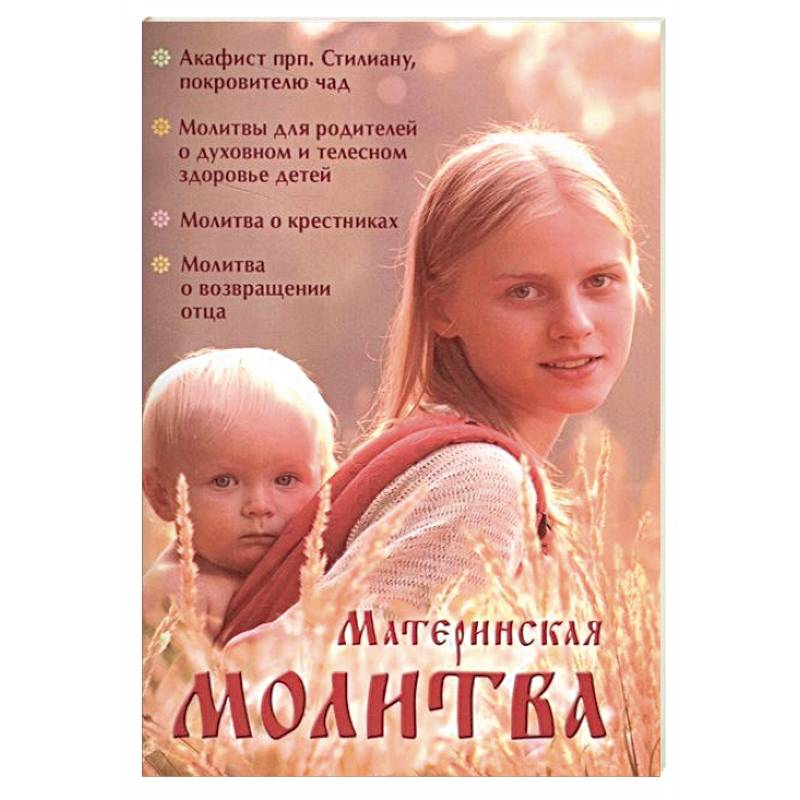 Материнская молитва. Карманный молитвенник благочестивых отца и матери