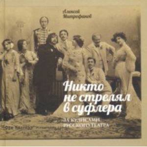 Никто не стрелял в суфлера. За кулисами русского театра Никто не стрелял в суфлера. За кулисами русского театра