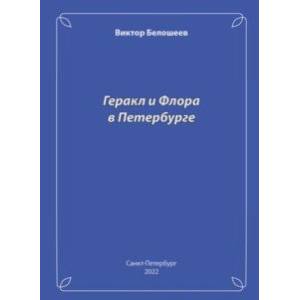 Геракл и Флора в Петербурге Геракл и Флора в Петербурге