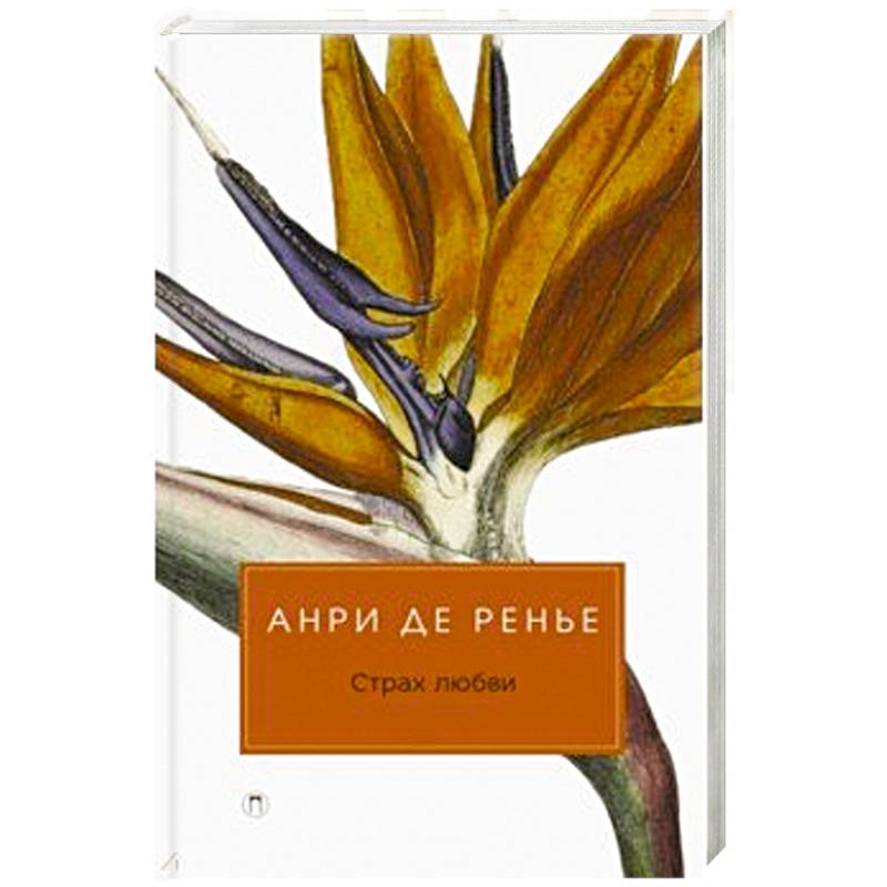 Страх любви. Страх любви.