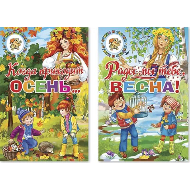 Комплект №93. Набор из двух книг для чтения: Когда приходи осень. Рады мы тебе, Весна Комплект №93. Набор из двух книг для чтения: Когда приходи осень. Рады мы тебе, Весна