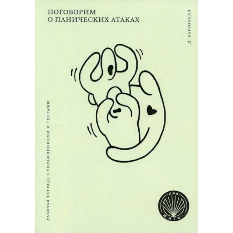 Поговорим о панических атаках Поговорим о панических атаках