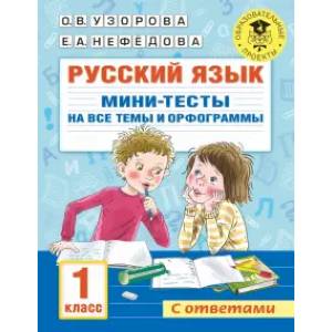 Русский язык. Мини-тесты на все темы и орфограммы. 1 класс Русский язык. Мини-тесты на все темы и орфограммы. 1 класс