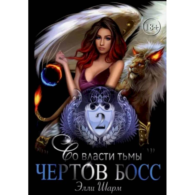 Чертов босс. Во власти тьмы 2 Чертов босс. Во власти тьмы 2