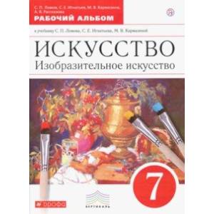 Изобразительное искусство. 7 клласс. Рабочий альбом Изобразительное искусство. 7 клласс. Рабочий альбом
