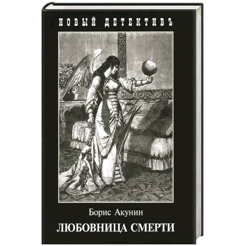Любовница смерти Любовница смерти