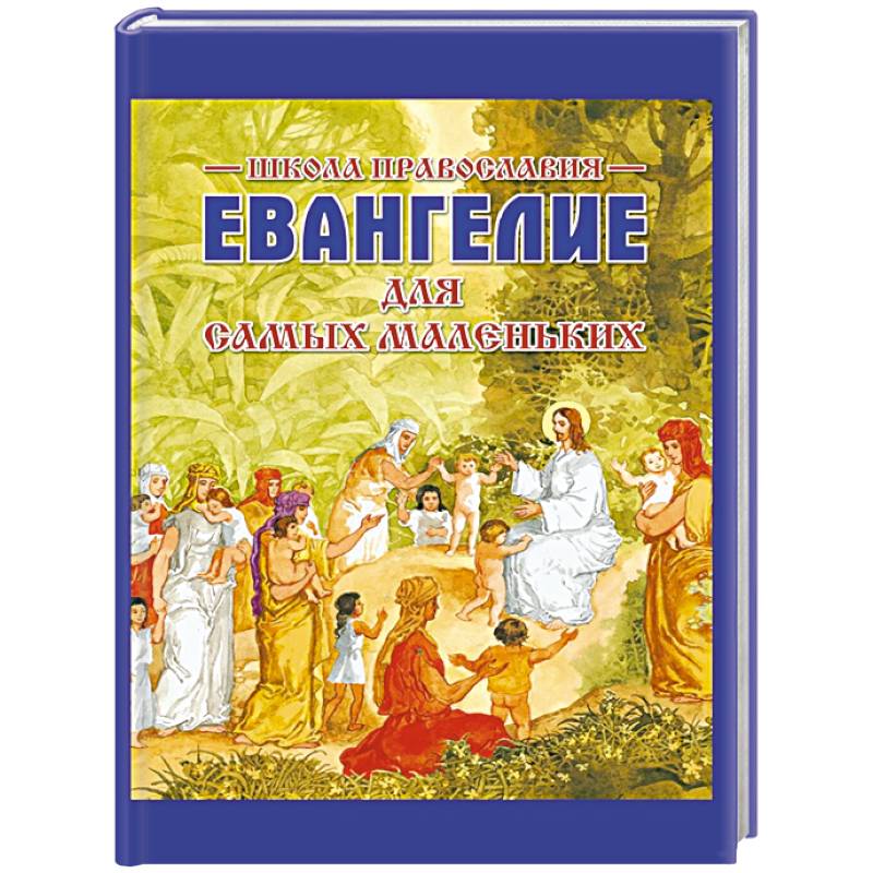 Евангелие для самых маленьких