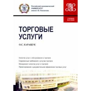 Торговые услуги. Учебное пособие