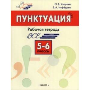Пунктуация. 5-6 класс. Рабочая тетрадь. ФГОС Пунктуация. 5-6 класс. Рабочая тетрадь. ФГОС