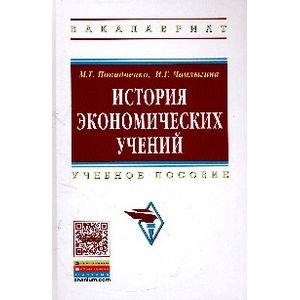 История экономических учений: Учеб. Пособие История экономических учений: Учеб. Пособие