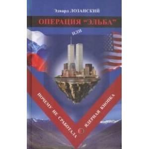 Операция Эльба,или почему не сработала ядерная кнопка Операция Эльба,или почему не сработала ядерная кнопка