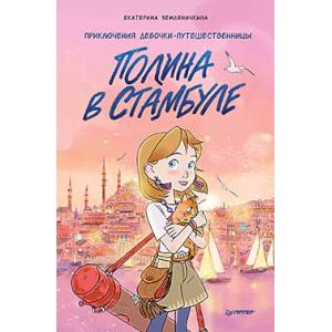 Полина в Стамбуле. Приключения девочки-путешественницы Полина в Стамбуле. Приключения девочки-путешественницы