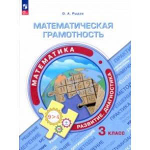 Математическая грамотность. Математика. 3 класс. Развитие. Диагностика. ФГОС
