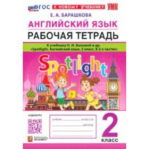Английский язык. 2 класс. Рабочая тетрадь к учебнику Н. И. Быковой и др. Spotlight. ФГОС Английский язык. 2 класс. Рабочая тетрадь к учебнику Н. И. Быковой и др. Spotlight. ФГОС