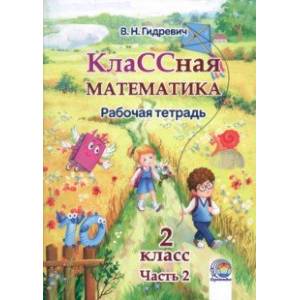 КлаССная математика. 2 класс. Рабочая тетрадь. В 2-х частях. Часть 2