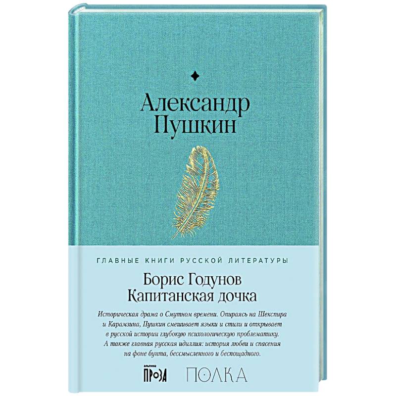 Борис Годунов. Капитанская дочка Борис Годунов. Капитанская дочка