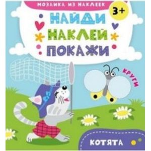 Котята 3+ Котята 3+