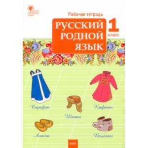 Русский родной язык. 1 класс. Рабочая тетрадь