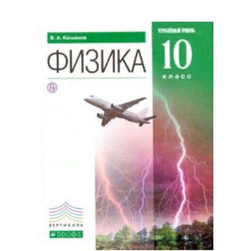 Физика. 10 класс. Углубленный уровень. Учебник. Вертикаль. ФГОС Физика. 10 класс. Углубленный уровень. Учебник. Вертикаль. ФГОС
