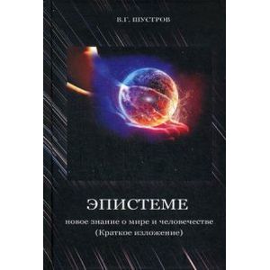 Эпистеме. Новое знание о мире и человечестве