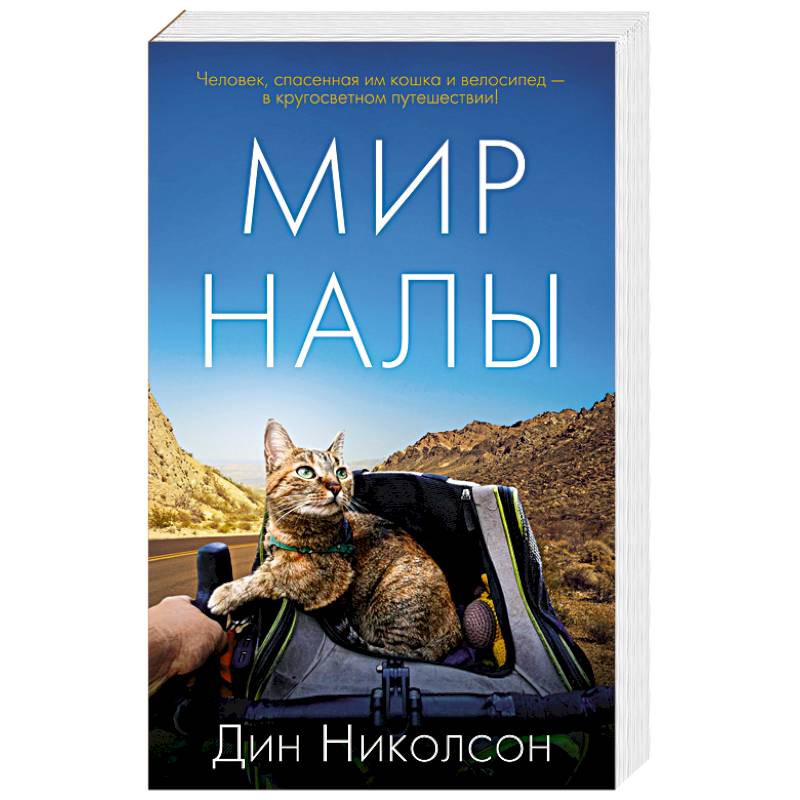 Мир Налы Мир Налы