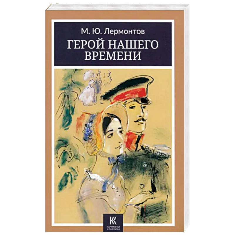 Герой нашего времени Герой нашего времени