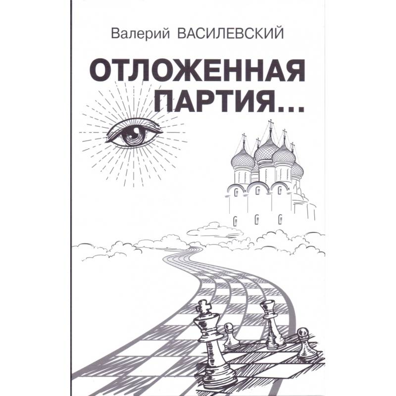 Отложенная партия... Отложенная партия...