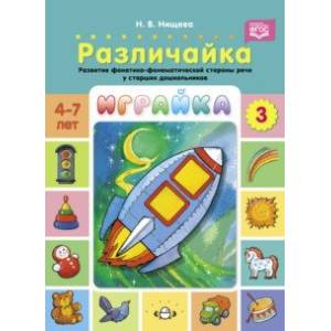 Играйка. Различайка. Выпуск 3. Развитие фонетико-фонематической стороны речи у старших дошкольников Играйка. Различайка. Выпуск 3. Развитие фонетико-фонематической стороны речи у старших дошкольников