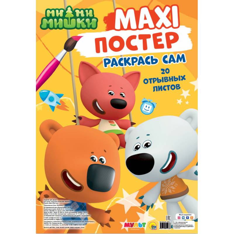 Макси-постер. Ми-ми-мишки Макси-постер. Ми-ми-мишки