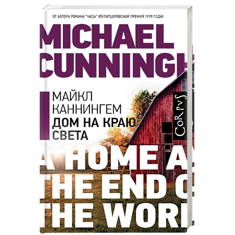 Дом на краю света Дом на краю света