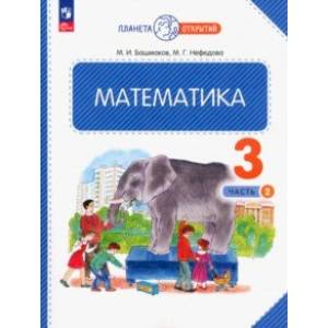 Математика. 3 класс. Учебное пособие. В 2-х частях. Часть 2. ФГОС Математика. 3 класс. Учебное пособие. В 2-х частях. Часть 2. ФГОС