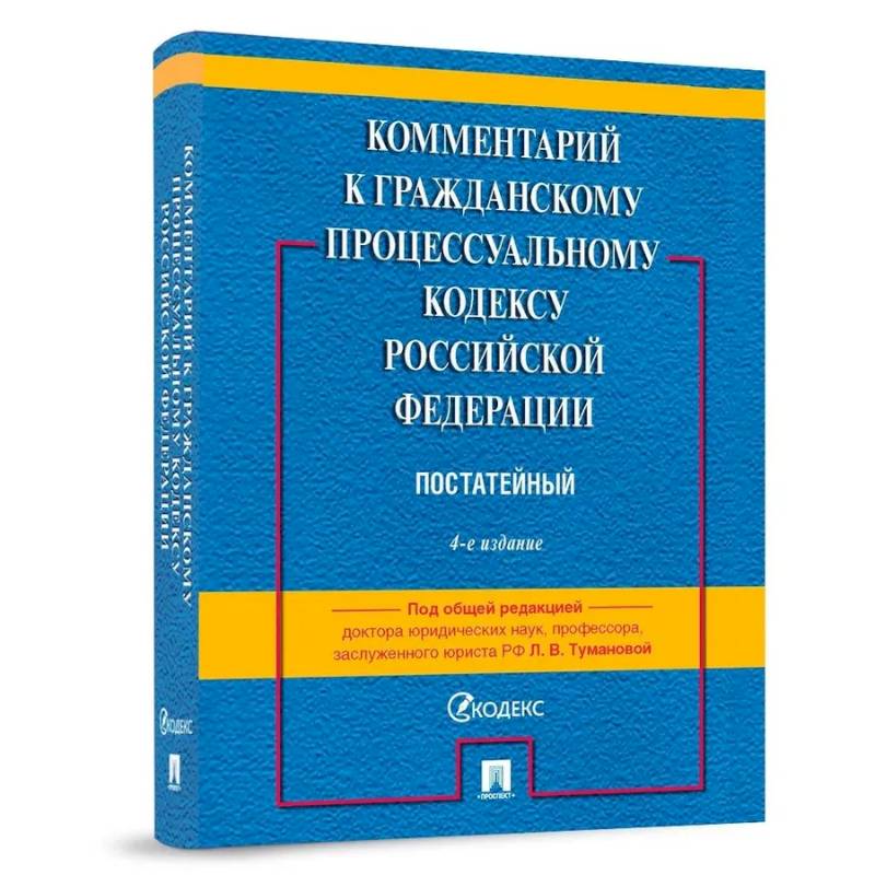 Комментарий к Гражданскому процессуальному Кодексу Российской Федерации. Постатейный