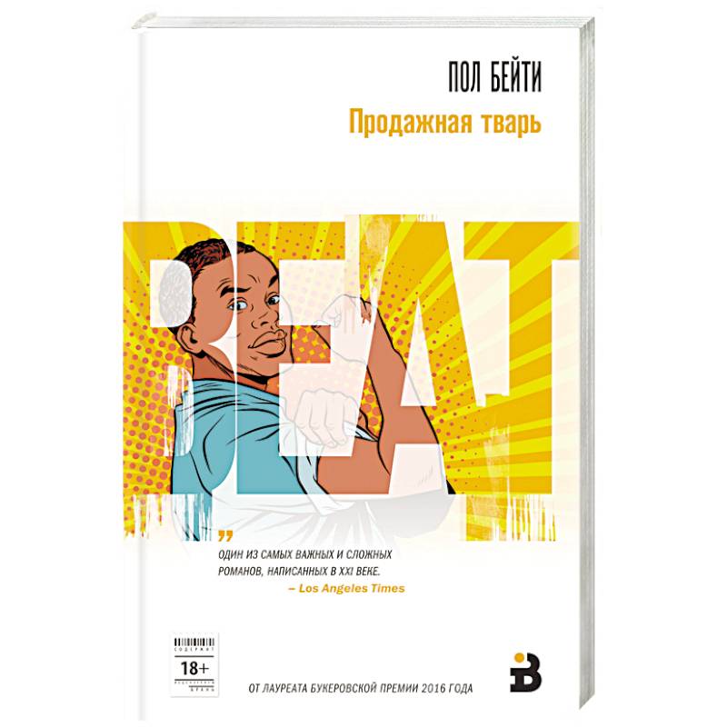 Продажная тварь Продажная тварь