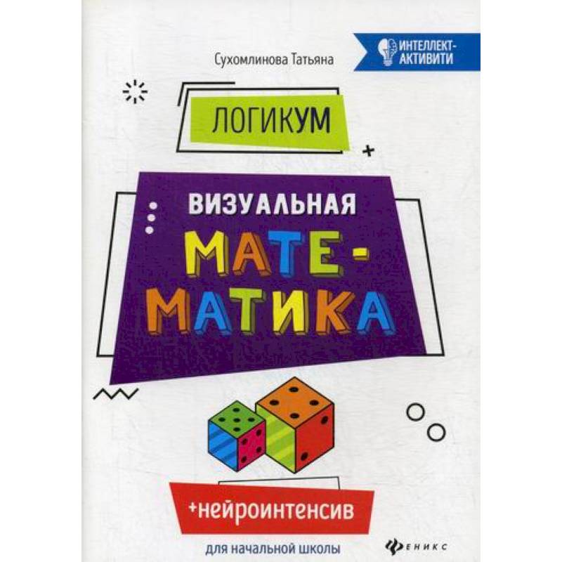 ЛогикУМ. Визуальная математика ЛогикУМ. Визуальная математика