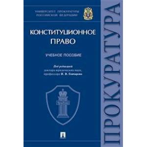 Конституционное право. Учебное пособие
