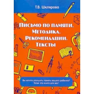 Письмо по памяти. Методика. Рекомендации. Тексты Письмо по памяти. Методика. Рекомендации. Тексты