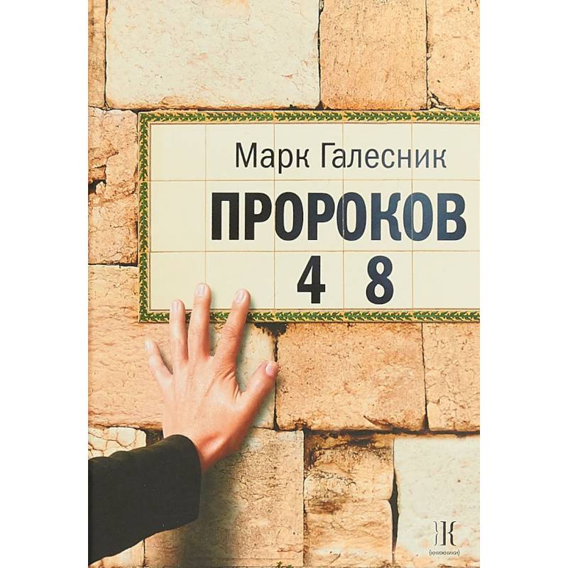 Пророков 48 Пророков 48