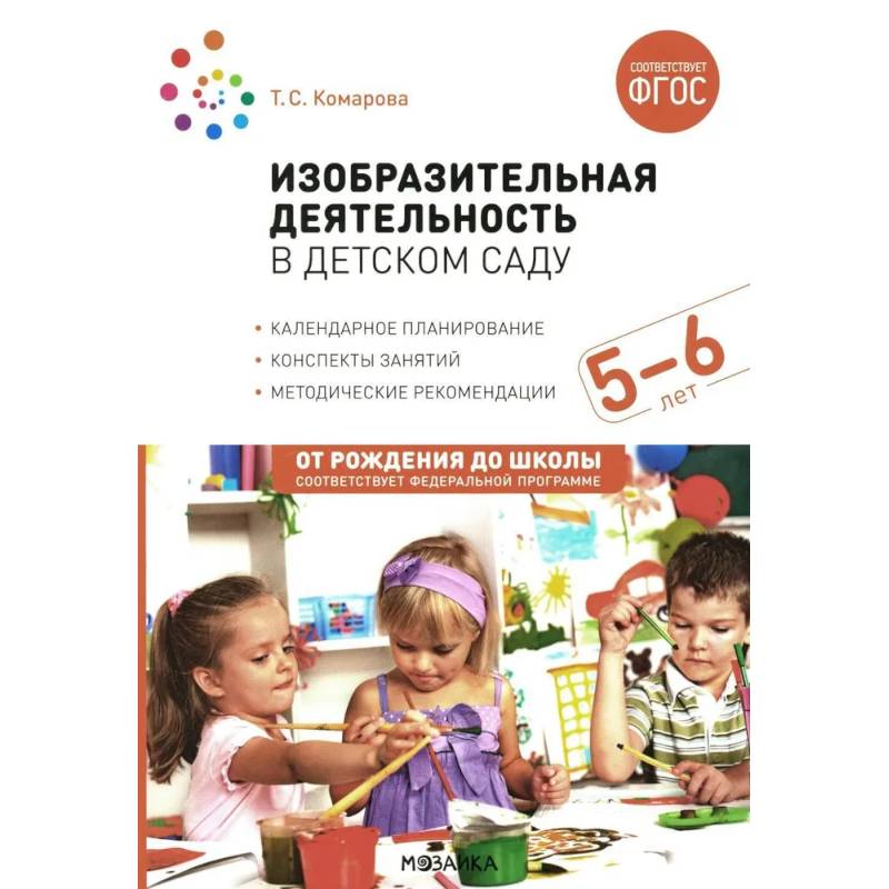 Изобразительная деятельность в детском саду. Конспекты занятий с детьми 5-6 лет. Старшая группа Изобразительная деятельность в детском саду. Конспекты занятий с детьми 5-6 лет. Старшая группа