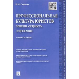 Профессиональная культура юристов. Понятие. Сущность. Содержание. Учебное пособие Профессиональная культура юристов. Понятие. Сущность. Содержание. Учебное пособие