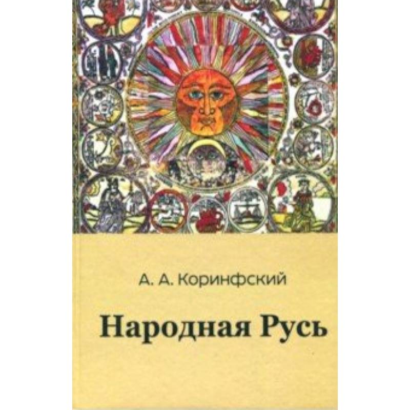 Народная Русь. Книга первая