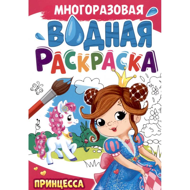 Принцесса Принцесса