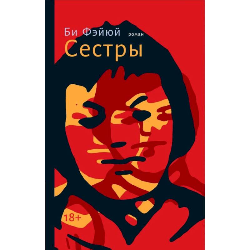 Сестры Сестры