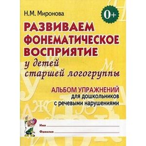 Развиваем фонематическое восприятие у детей старшей логогруппы. Альбом упражнений для дошкольников с речевыми нарушениями