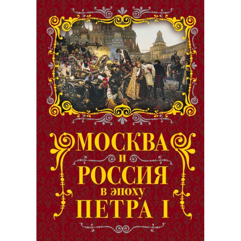 Москва и Россия в эпоху Петра I Москва и Россия в эпоху Петра I